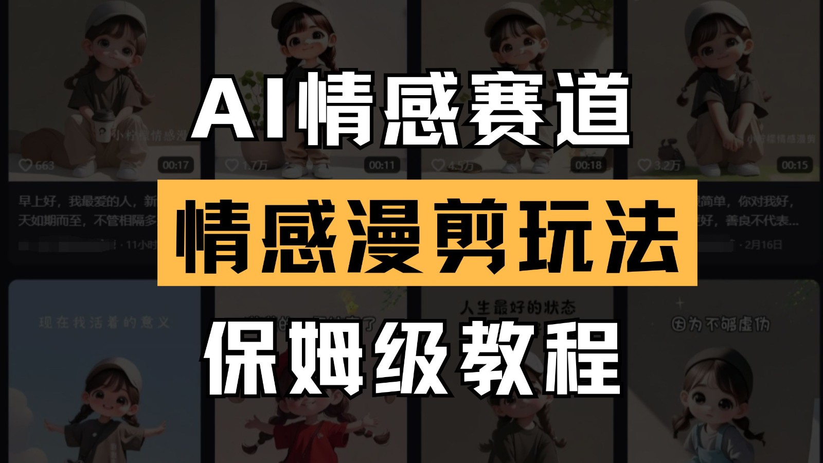 AI情感赛道 情感漫剪玩法 保姆级教程 操作简单 一鱼多吃-梦帆创业网