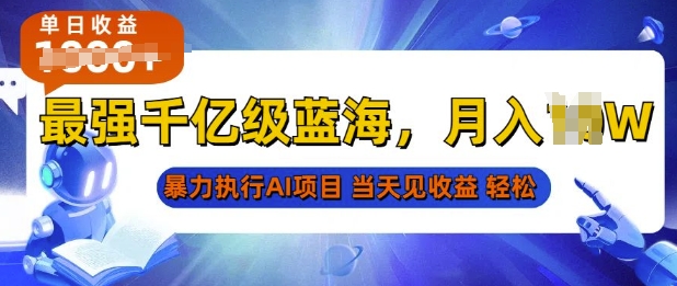2025最快变现项目，AI代写开启爆富大门，当天可见收益，无需引流、门槛低、天花板高，单人日入多张-梦帆创业网