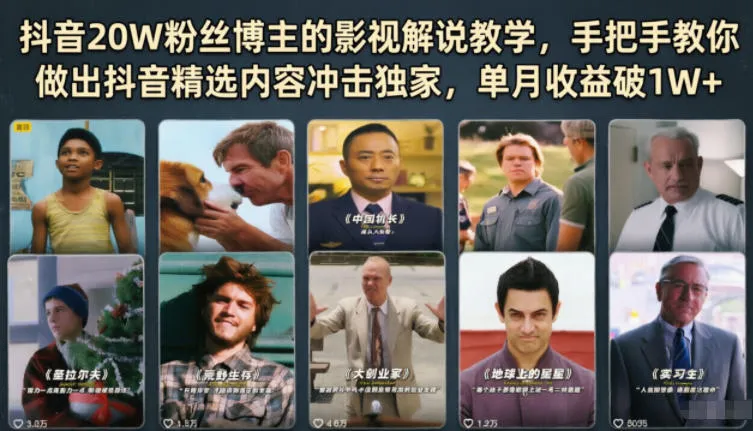 抖音20W粉丝博主的影视解说教学，手把手教你做出抖音精选内容冲击独家，单月收益破1W+-梦帆创业网