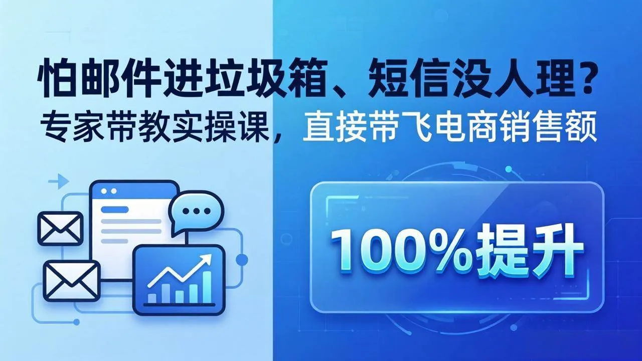 （18234期）怕邮件进垃圾箱、短信没人理？专家带教实操课，直接带飞电商销售额【原创双语字幕】-梦帆创业网