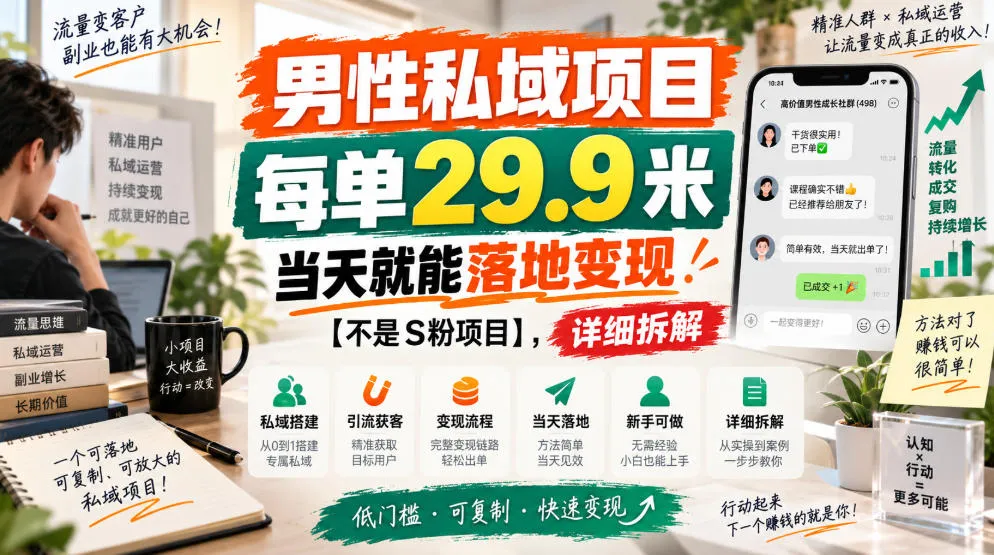 男性私域项目，每单29.9米，当天就能落地变现【不是S粉项目】，详细拆解-梦帆创业网