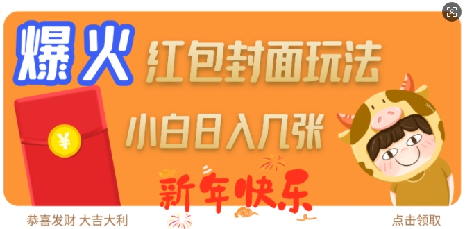 爆火新年红包封面玩法，日入几张-梦帆创业网