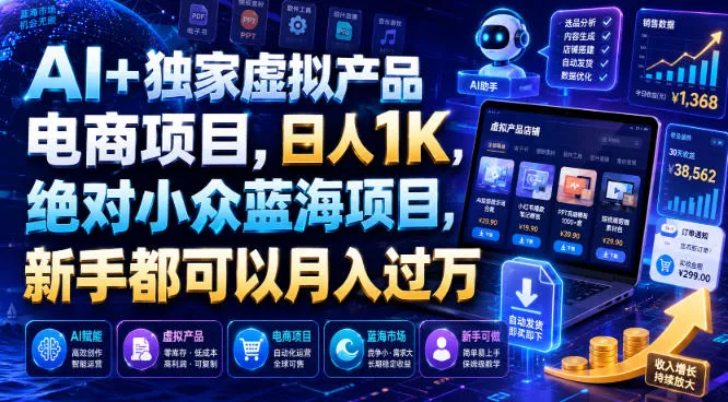 AI+独家虚拟产品电商项目，日人1K，绝对小众蓝海项目，新手都可以月入过万【揭秘】-梦帆创业网