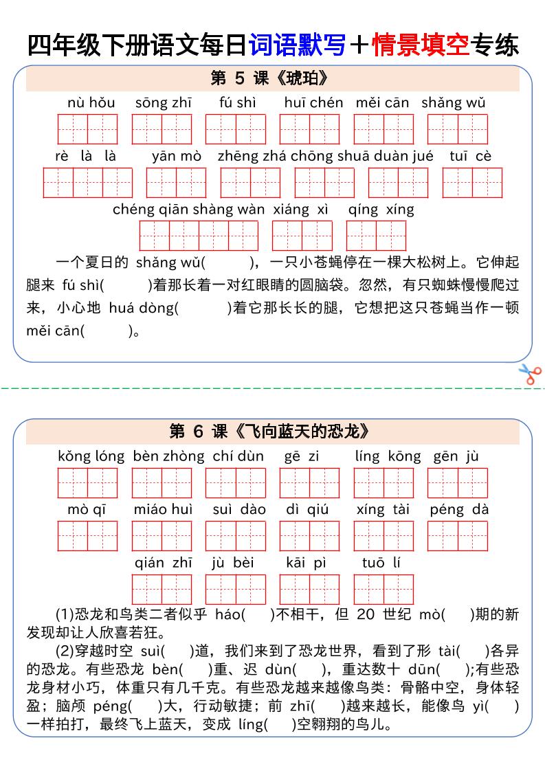 【每日词语默写＋情景填空专练】四下语文-梦帆创业网