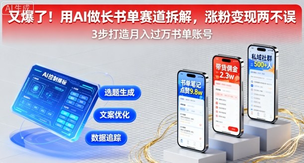 又爆了！用AI做长书单赛道拆解，涨粉变现两不误-梦帆创业网