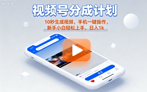 视频号分成计划懒人玩法，10秒生成视频，手机一键操作，新手小白轻松上手，日入1K【揭秘】-梦帆创业网