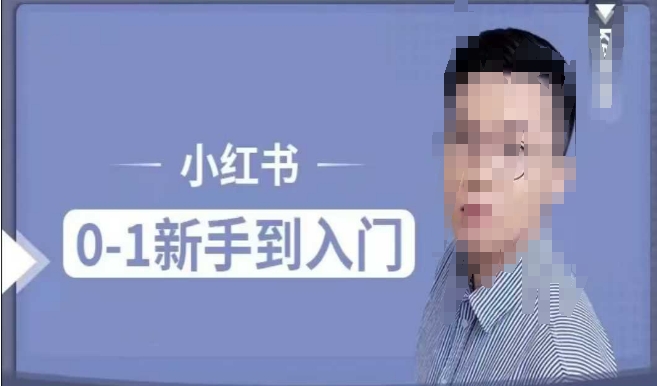小红书电商实操课，0基础小白轻松上手，掌握小红书基本玩法规则，讲解小红书人群属性-梦帆创业网