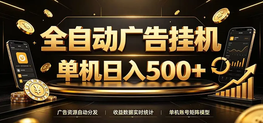 全自动广告挂机，每天24小时不停的去看广告获取收益，单机500＋-梦帆创业网