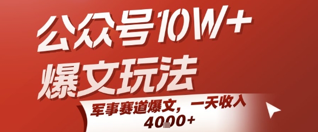 公众号10W+爆文玩法，军事赛道爆文，一天收入1k+，小白入手最快的项目-梦帆创业网