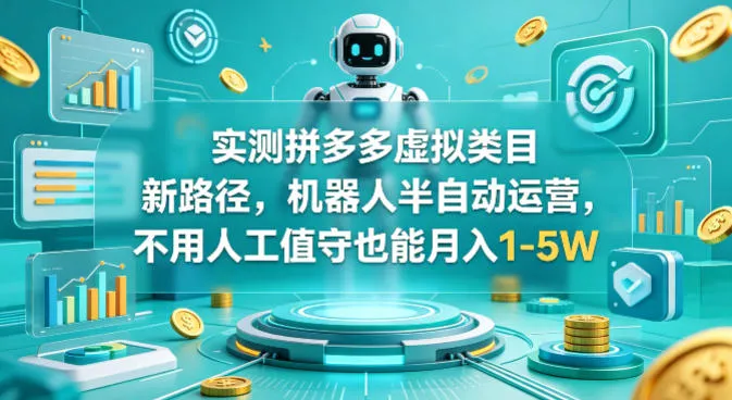 实测拼多多虚拟类目新路径，机器人半自动运营，不用人工值守也能月入1-5W【揭秘】-梦帆创业网