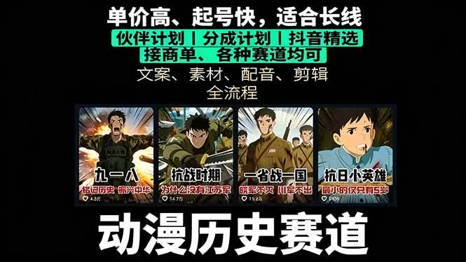 图片[1]-（16048期）历史动漫赛道撸分成：起号、文案、素材、配音、剪辑，单视频收益破万-梦帆创业网