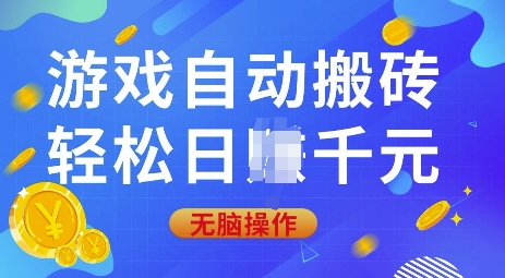 游戏自动搬砖，轻松日入上千，0基础无脑操作【揭秘】-梦帆创业网