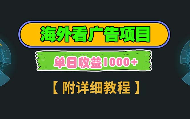 （13694期）海外看广告项目，一次3分钟到账2.5美元，注册拉新都有收益，多号操作，…-梦帆创业网