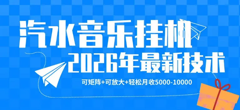 【汽水音乐挂G】26年最新玩法，可矩阵放大，月收5k-1W，独家技术，非常稳定【揭秘】-梦帆创业网