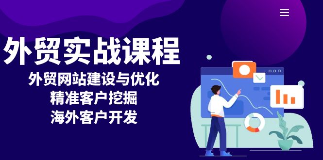 （13698期）外贸实战课程：外贸网站建设与优化，精准客户挖掘，海外客户开发-梦帆创业网