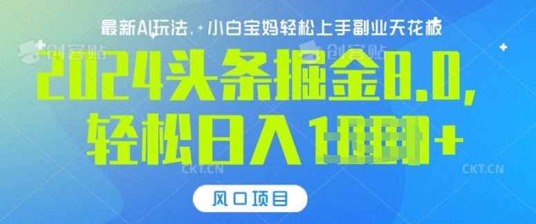 今日头条10.0，AI 掘金最新玩法，轻松日入多张-梦帆创业网