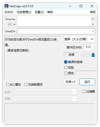 FastCopy文件快速复制5.11.0汉化版-梦帆创业网