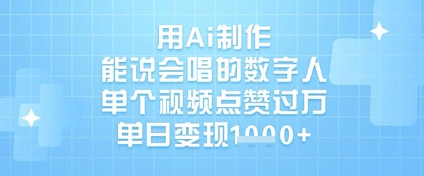 用Ai制作能说会唱的数字人，单个视频点赞过W，单日变现1k-梦帆创业网