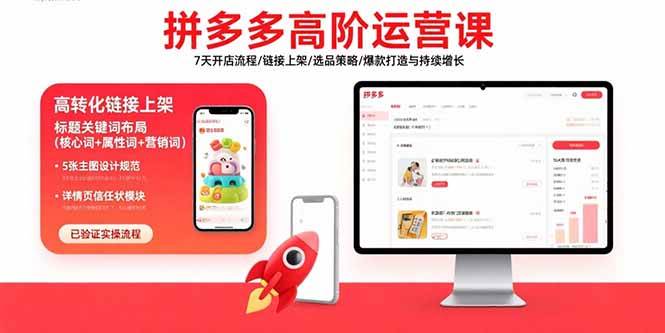 （15761期）拼多多高阶运营课：7天开店流程/链接上架/选品策略/爆款打造与持续增长-梦帆创业网