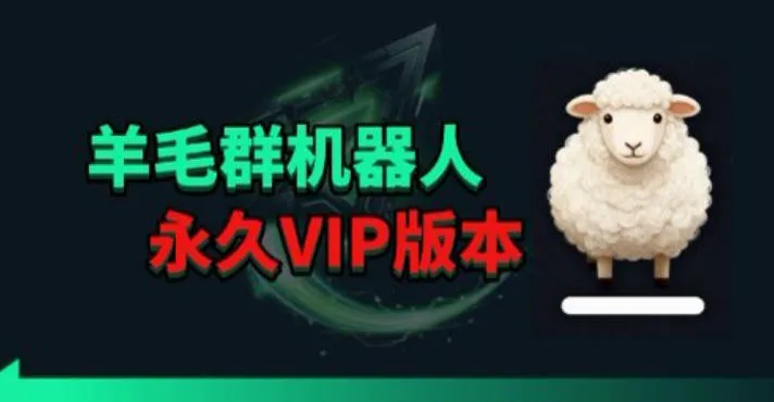羊毛线报监控机器人【永久VIP版】，返利群，羊毛群主，得物线报，撸货，这里都有-梦帆创业网