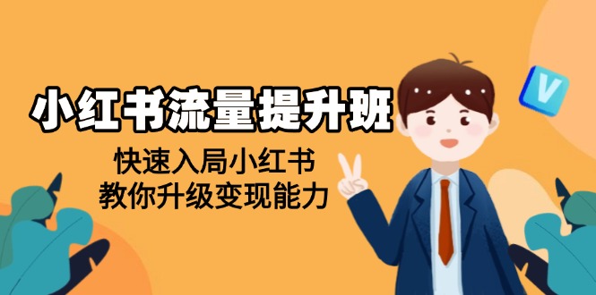 （14003期）小红书流量提升班，帮助学员快速入局小红书，教你升级变现能力-梦帆创业网