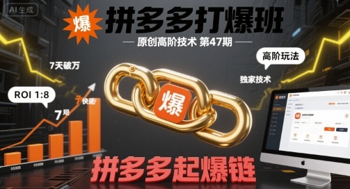 拼多多打爆班原创高阶技术第47期，拼多多起爆链-梦帆创业网