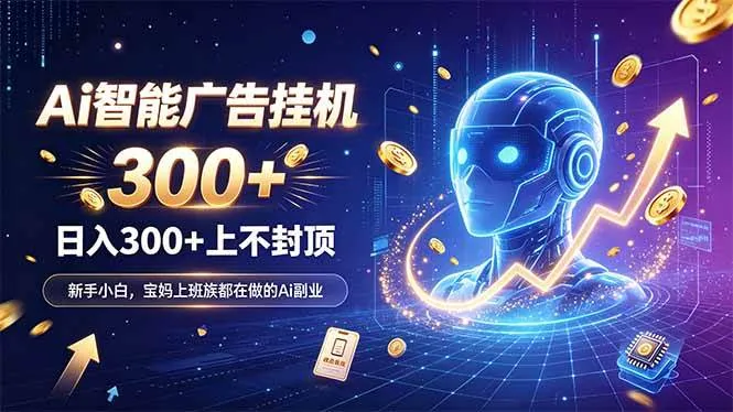 （20363期）为什么越来越多人开始做 AI 广告挂机？副业新风口了解一下-梦帆创业网
