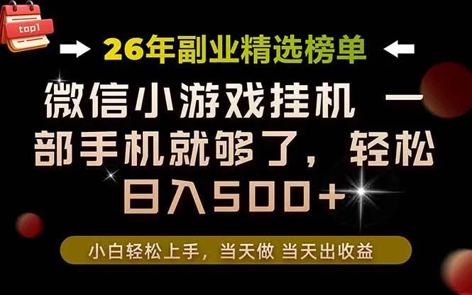 （19416期）26年副业首推！一部手机，轻松日入500+，真正的落地项目，错过真的亏大了！-梦帆创业网