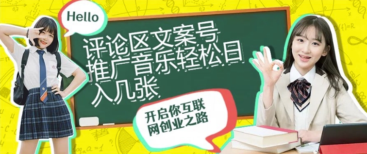 评论区文案号推广音乐轻松日入几张-梦帆创业网