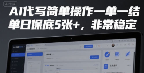 AI代写简单操作一单一结，单日保底5张+，非常稳定【揭秘】-梦帆创业网