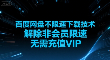 百度网盘不限速下载技术，解除非会员限速，无需充值VIP-梦帆创业网