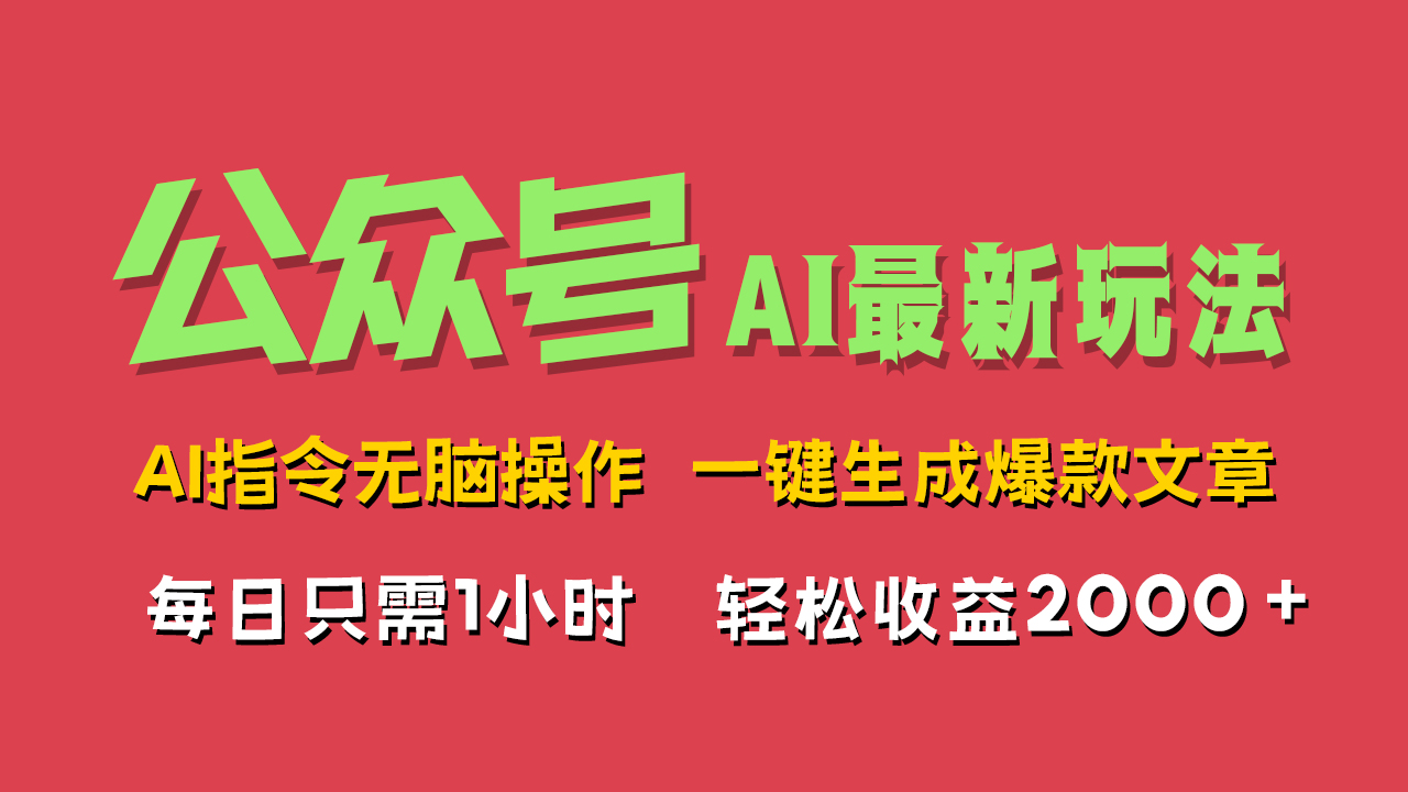 AI掘金公众号，最新玩法无需动脑，一键生成爆款文章，轻松实现每日收益2000+-梦帆创业网