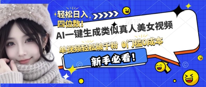 AI一键生成接近真人美女视频，单视频轻松破千粉，操作简单-梦帆创业网
