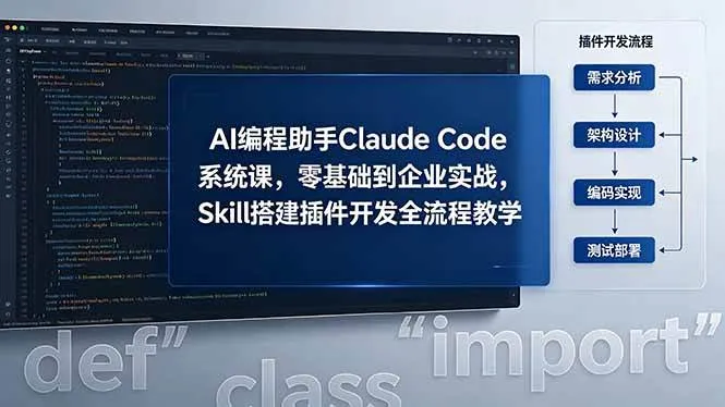 （18514期）AI 编程助手 Claude Code 系统课，零基础到企业实战，Skill 搭建插件开发全流程教学-梦帆创业网