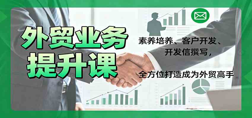 外贸业务提升课：素养培养、客户开发、开发信撰写，全方位打造成为外贸高手-梦帆创业网