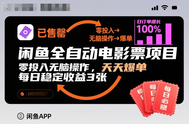 闲鱼全自动电影票项目，零投入无脑操作，天天爆单，每日稳定收益3张【揭秘】-梦帆创业网