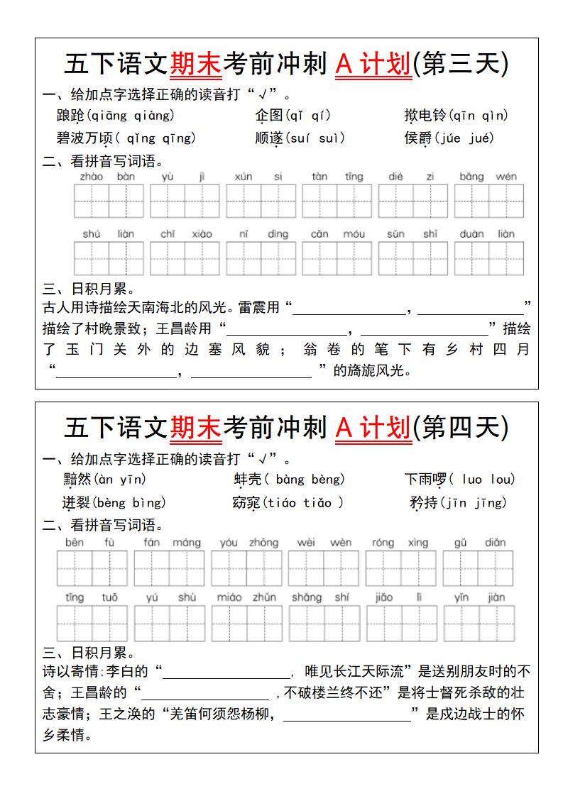 【期末复习系列】五下语文期末考前冲刺A计划（1-10）-梦帆创业网