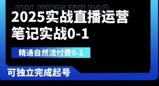 2025实战直播运营0-1，精通自然流付费0-1，可独立完成起号-梦帆创业网