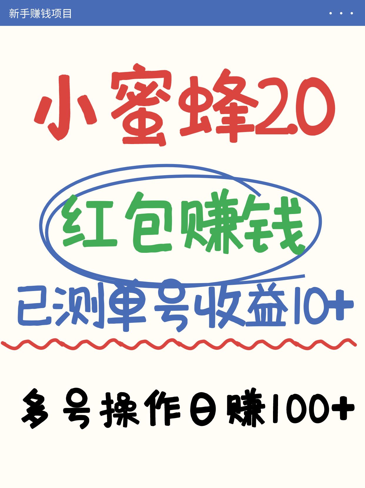 小蜜蜂赚钱项目2.0领红包单号日收益10元以上，多账号操作日赚100+【亲测已收款】-梦帆创业网