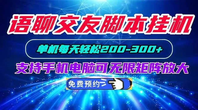 （20256期）语聊交友脚本挂机单机每天轻松200—300+支持手机电脑可以无限矩阵放大-梦帆创业网