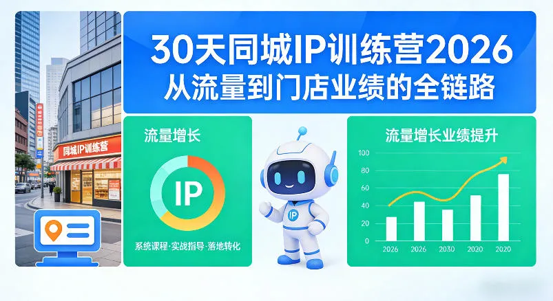 30天同城IP训练营2026年，从流量到门店业绩的全链路（0808更新）-梦帆创业网
