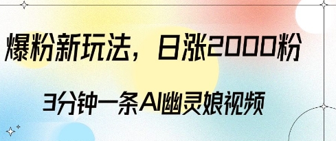 爆粉新玩法，3分钟一条AI幽灵娘视频，日涨2000粉丝，多种变现方式-梦帆创业网