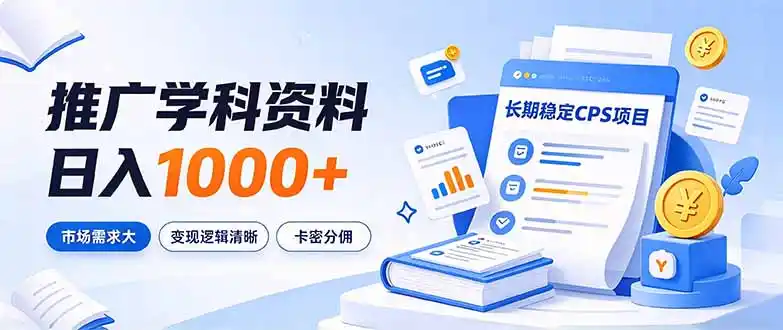 通过推广学科资料日入1000+，长期稳定的CPS项目，市场需求大，变现逻辑清晰-梦帆创业网