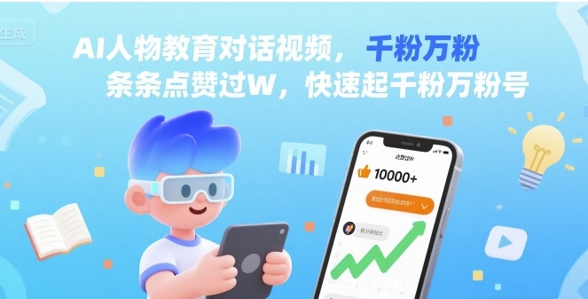 AI人物教育对话视频，条条点赞过W，快速起千粉万粉号-梦帆创业网