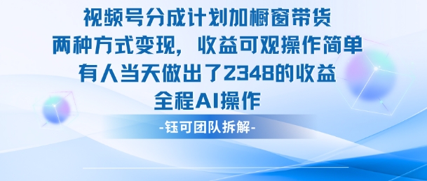 新玩法，视频号分成计划+橱窗带货，有人当天做出了2348的收益-梦帆创业网