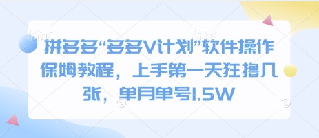 拼多多“多多V计划”软件操作保姆教程，上手第一天狂撸几张，单月单号1.5W-梦帆创业网