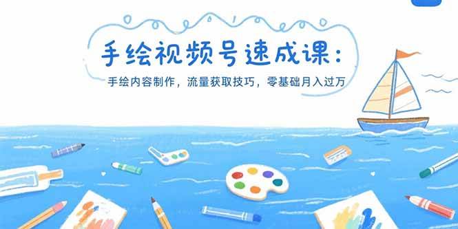 （15459期）手绘视频号速成课：手绘内容制作，流量获取技巧，零基础月入过万-梦帆创业网