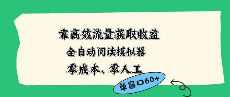 靠高效流量获取收益，零成本全自动阅读模拟器2.0全新玩法，单窗口高达50+蓝海小众项目【揭秘】-梦帆创业网