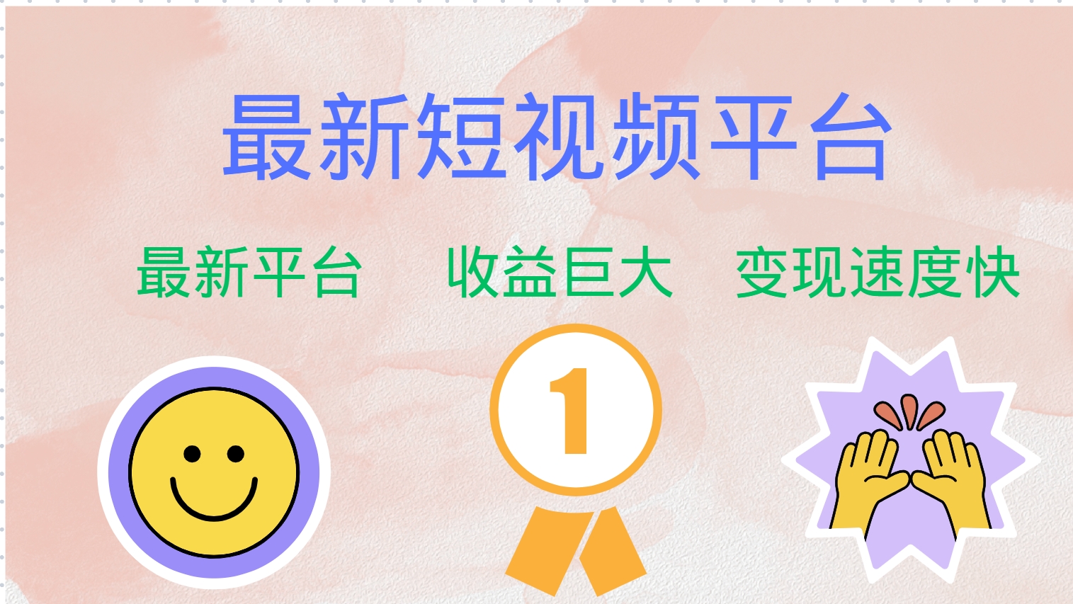 全网唯一,全新短视频平台，巨头之作，想吃初期红利的速度！-梦帆创业网
