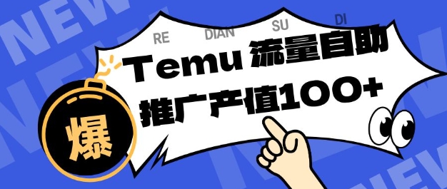 专注于Temu商家提供精准曝光浏览量，助力店铺排名提升和转化，单机日收入80-130【揭秘】-梦帆创业网